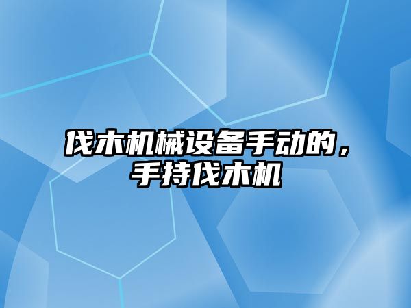 伐木機械設備手動的，手持伐木機