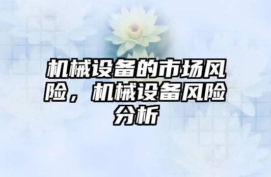 機械設備的市場風險，機械設備風險分析