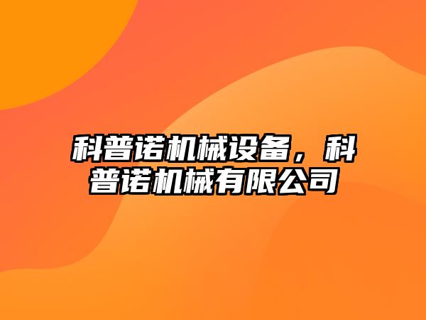 科普諾機械設備，科普諾機械有限公司