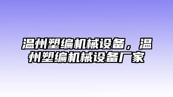 溫州塑編機(jī)械設(shè)備，溫州塑編機(jī)械設(shè)備廠家