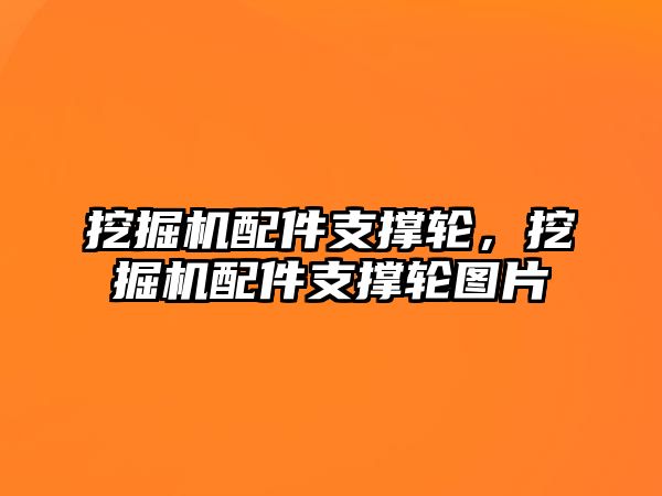 挖掘機配件支撐輪，挖掘機配件支撐輪圖片