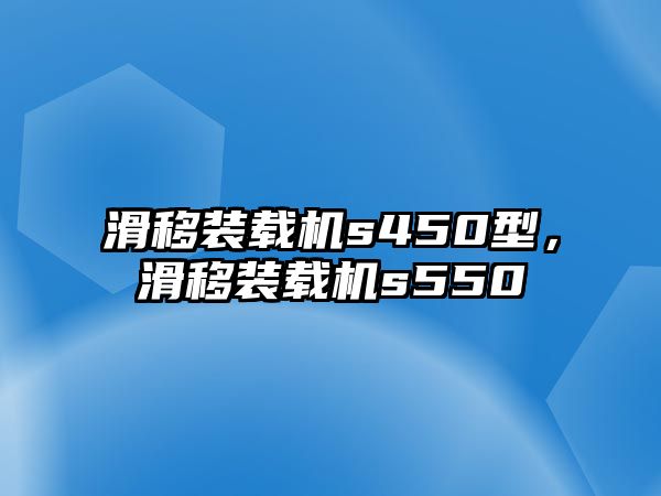 滑移裝載機s450型，滑移裝載機s550