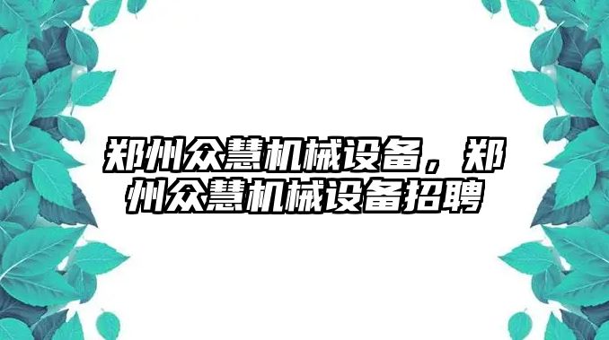 鄭州眾慧機械設備，鄭州眾慧機械設備招聘