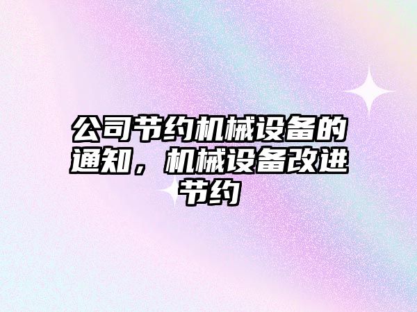 公司節約機械設備的通知，機械設備改進節約