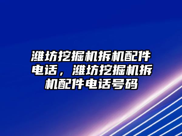 濰坊挖掘機拆機配件電話，濰坊挖掘機拆機配件電話號碼