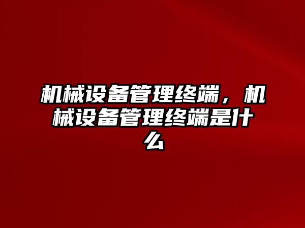 機械設備管理終端，機械設備管理終端是什么