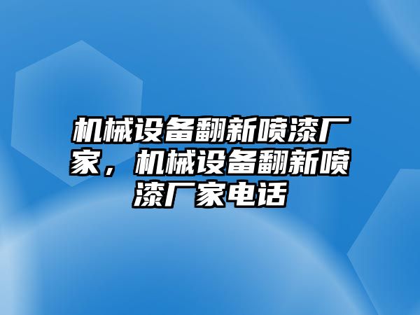 機械設備翻新噴漆廠家，機械設備翻新噴漆廠家電話