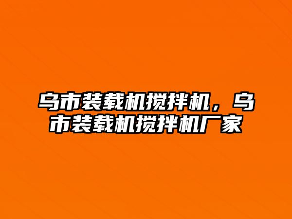 烏市裝載機攪拌機，烏市裝載機攪拌機廠家