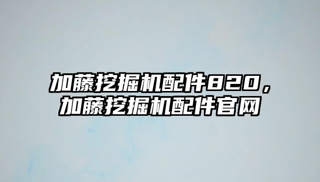 加藤挖掘機配件820，加藤挖掘機配件官網(wǎng)