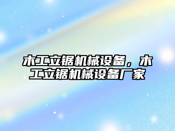 木工立鋸機(jī)械設(shè)備，木工立鋸機(jī)械設(shè)備廠家