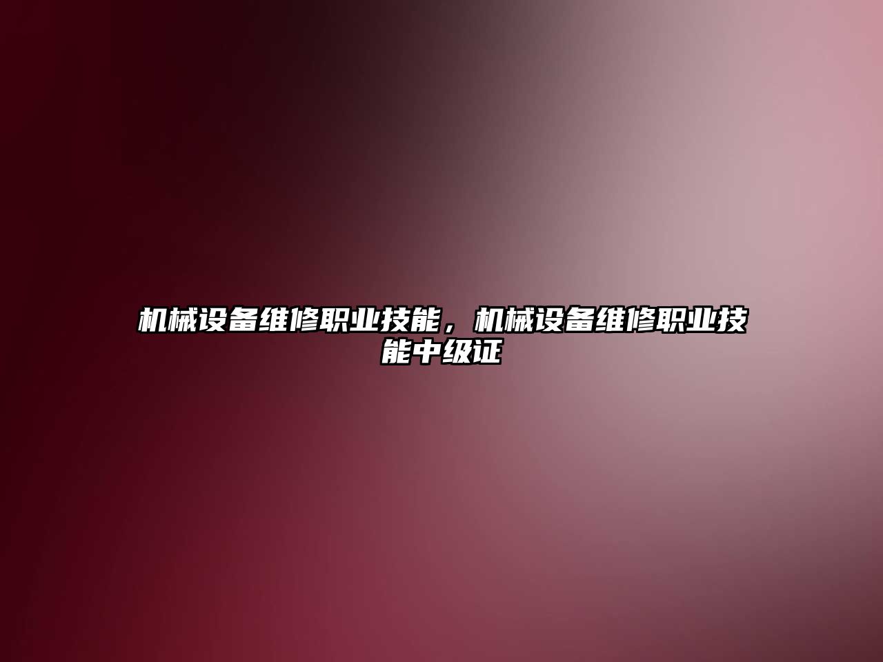 機械設備維修職業技能，機械設備維修職業技能中級證