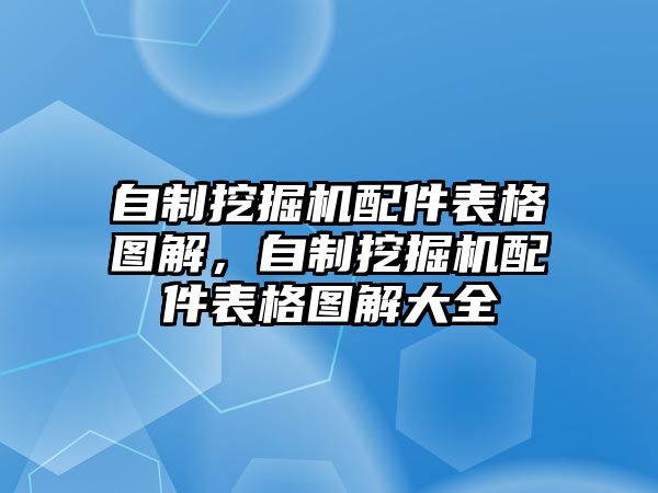 自制挖掘機(jī)配件表格圖解，自制挖掘機(jī)配件表格圖解大全