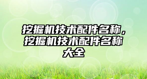 挖掘機技術配件名稱，挖掘機技術配件名稱大全