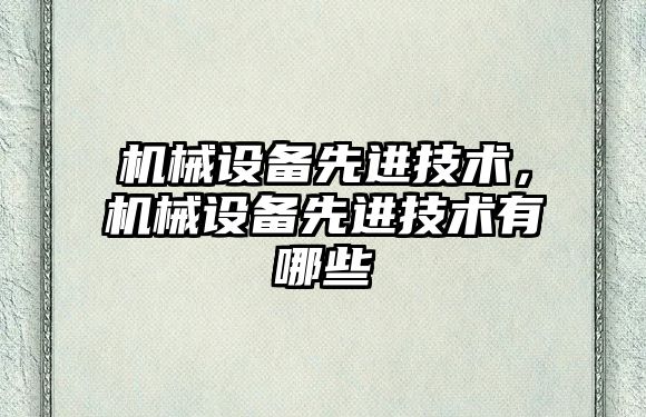 機械設備先進技術，機械設備先進技術有哪些