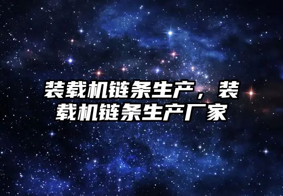 裝載機鏈條生產，裝載機鏈條生產廠家