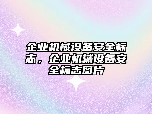 企業機械設備安全標志，企業機械設備安全標志圖片