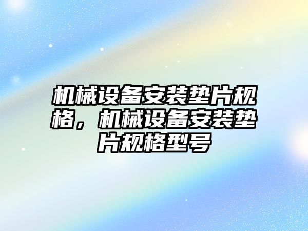 機械設備安裝墊片規格，機械設備安裝墊片規格型號