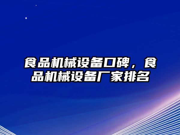 食品機械設備口碑，食品機械設備廠家排名