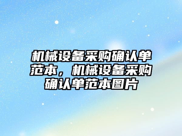 機械設備采購確認單范本，機械設備采購確認單范本圖片