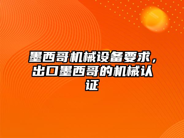 墨西哥機械設備要求，出口墨西哥的機械認證