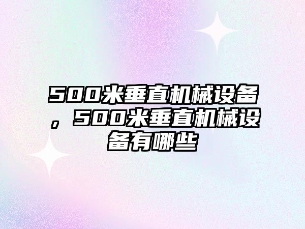 500米垂直機械設備，500米垂直機械設備有哪些