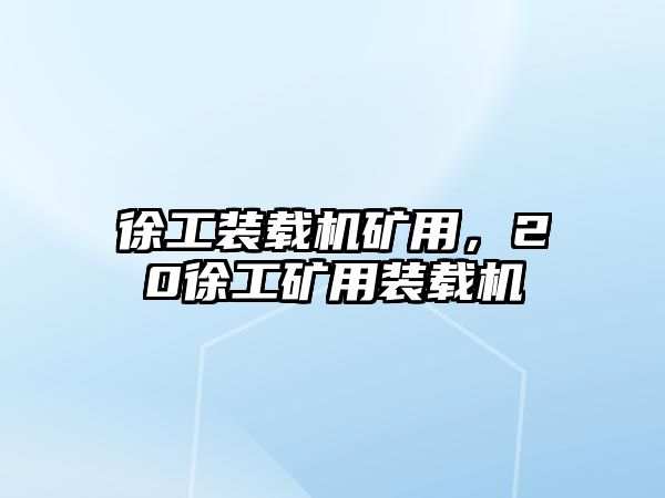 徐工裝載機礦用，20徐工礦用裝載機