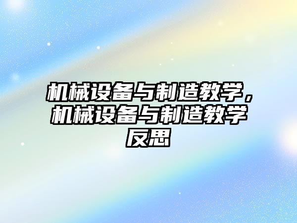 機械設備與制造教學，機械設備與制造教學反思