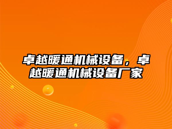 卓越暖通機械設備，卓越暖通機械設備廠家