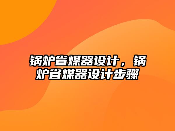 鍋爐省煤器設計，鍋爐省煤器設計步驟