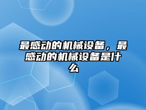 最感動的機械設備，最感動的機械設備是什么