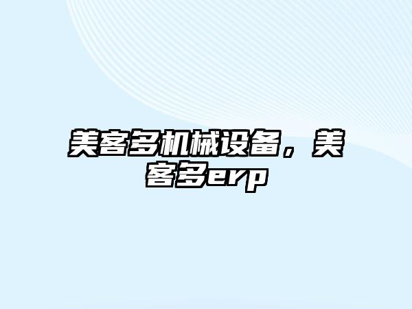 美客多機械設備，美客多erp