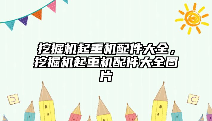 挖掘機起重機配件大全，挖掘機起重機配件大全圖片