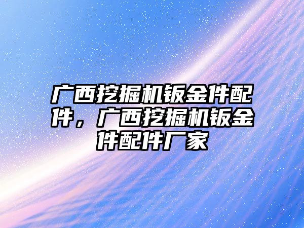 廣西挖掘機鈑金件配件，廣西挖掘機鈑金件配件廠家