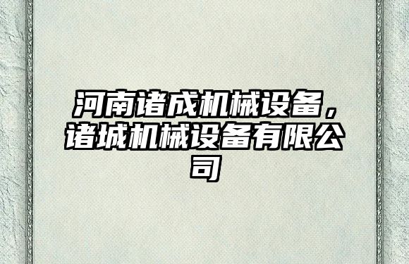 河南諸成機械設(shè)備，諸城機械設(shè)備有限公司