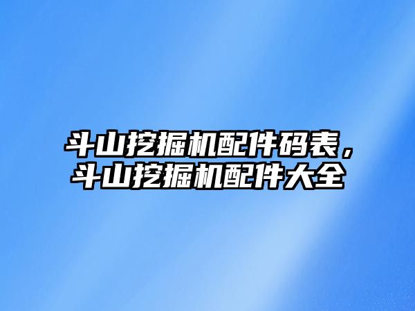 斗山挖掘機配件碼表，斗山挖掘機配件大全