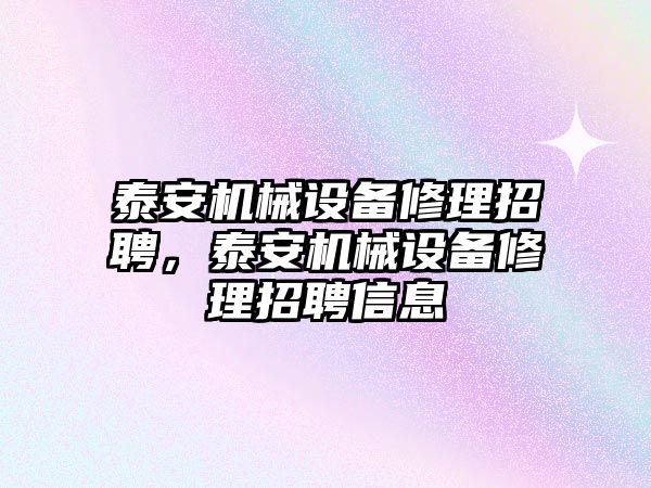 泰安機械設備修理招聘，泰安機械設備修理招聘信息