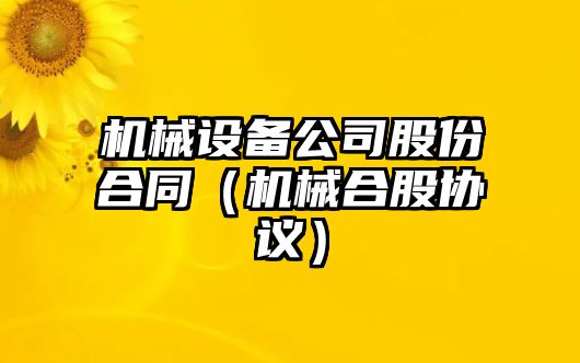 機械設備公司股份合同（機械合股協議）