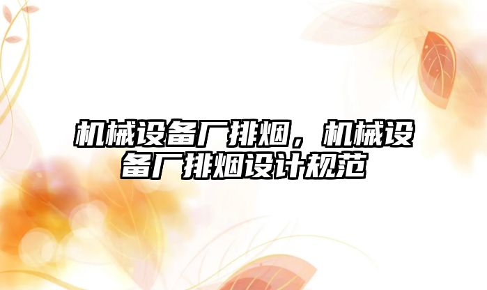 機械設備廠排煙，機械設備廠排煙設計規范