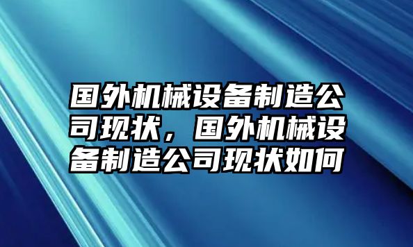 國外機械設備制造公司現狀，國外機械設備制造公司現狀如何