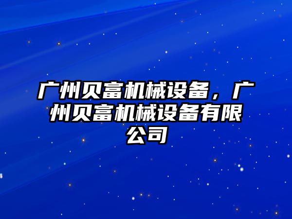 廣州貝富機械設備，廣州貝富機械設備有限公司