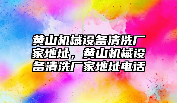 黃山機械設(shè)備清洗廠家地址，黃山機械設(shè)備清洗廠家地址電話