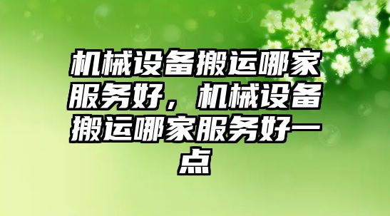 機(jī)械設(shè)備搬運哪家服務(wù)好，機(jī)械設(shè)備搬運哪家服務(wù)好一點