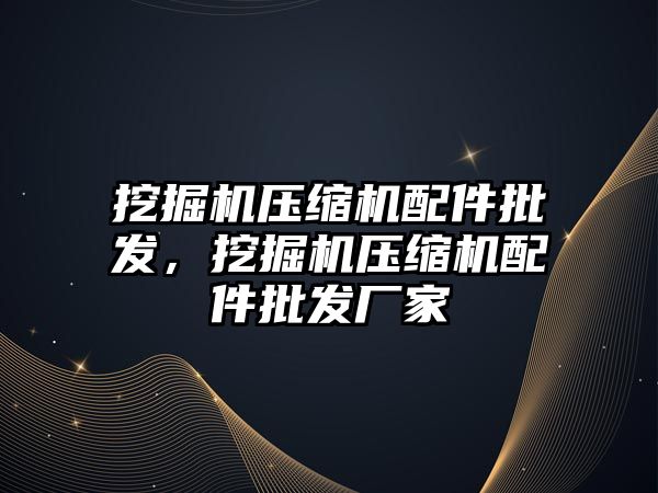 挖掘機壓縮機配件批發，挖掘機壓縮機配件批發廠家