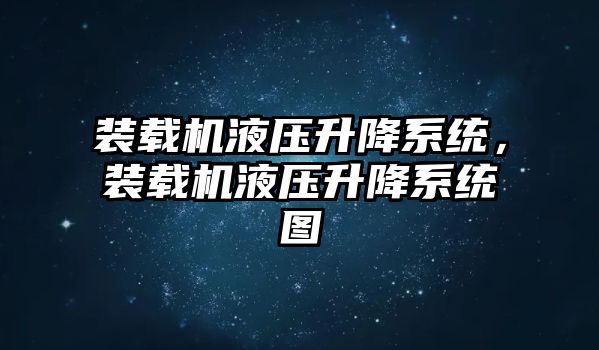 裝載機液壓升降系統，裝載機液壓升降系統圖