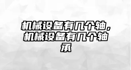 機械設備有幾個軸，機械設備有幾個軸承