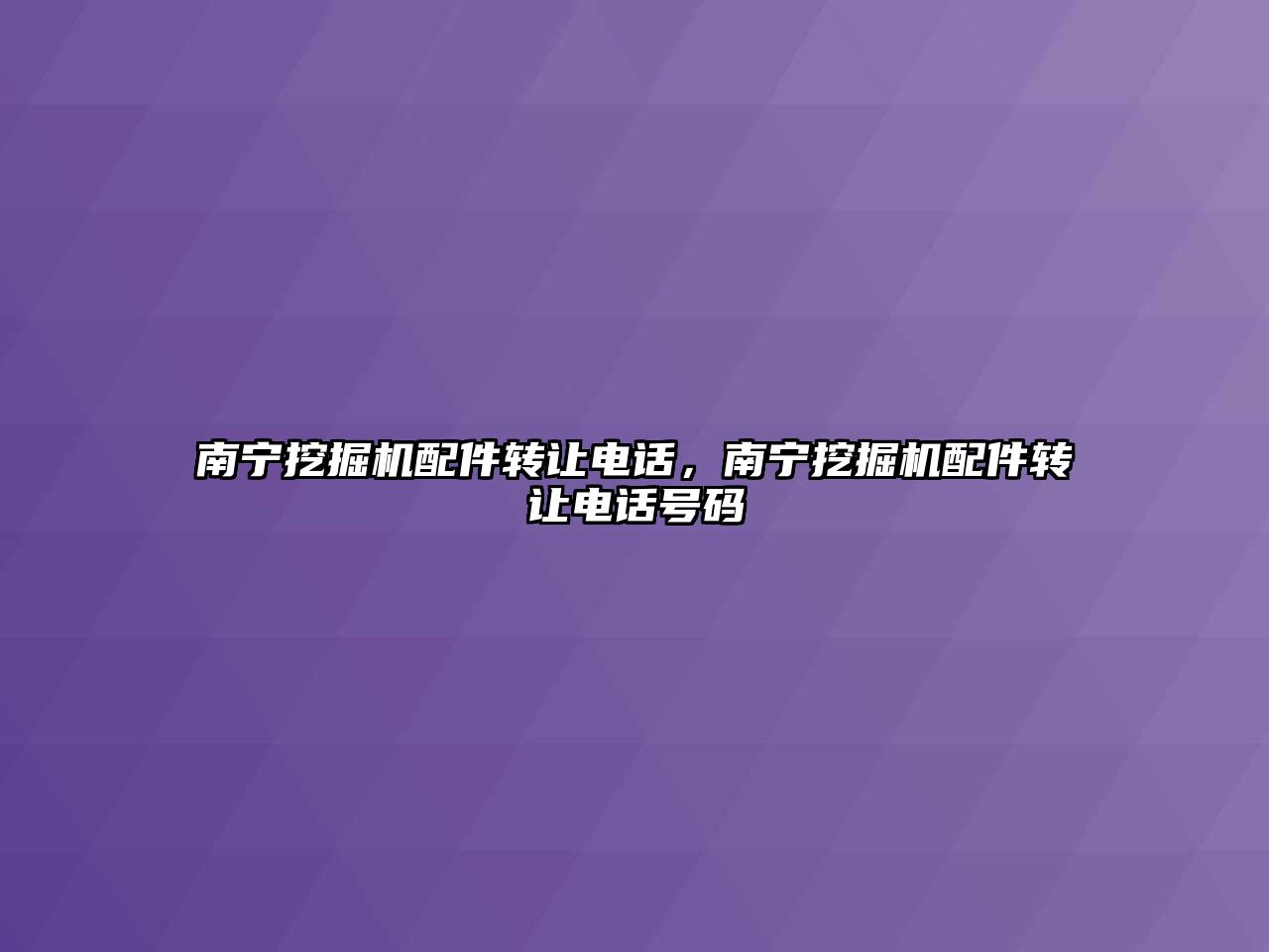 南寧挖掘機配件轉讓電話，南寧挖掘機配件轉讓電話號碼