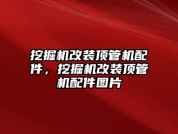 挖掘機(jī)改裝頂管機(jī)配件，挖掘機(jī)改裝頂管機(jī)配件圖片