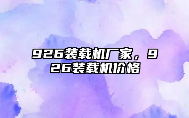 926裝載機廠家，926裝載機價格