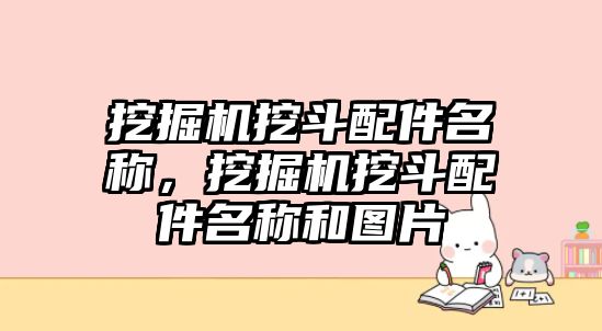 挖掘機挖斗配件名稱，挖掘機挖斗配件名稱和圖片