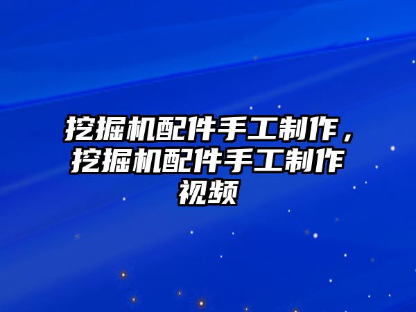 挖掘機(jī)配件手工制作，挖掘機(jī)配件手工制作視頻